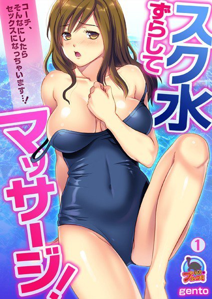 スク水ずらしてマッサージ！〜コーチ、そんなにしたらセックスになっちゃいます…！（単話） メイン画像