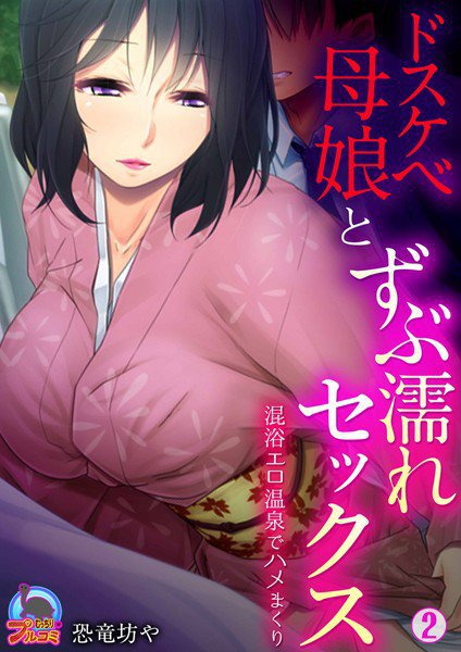 ドスケベ母娘とずぶ濡れセックス〜混浴エロ温泉でハメまくり（単話） メイン画像
