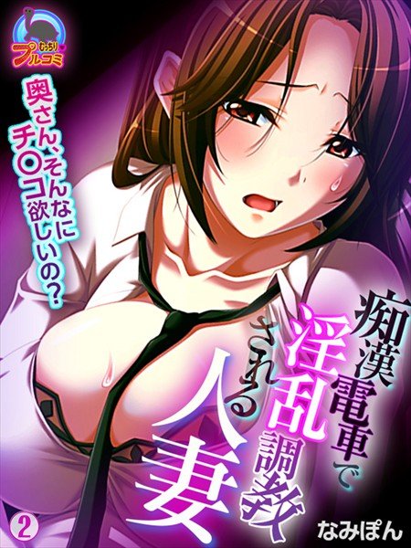 痴漢電車で淫乱調教される人妻〜奥さん、そんなにチ○コ欲しいの？〜（単話） メイン画像