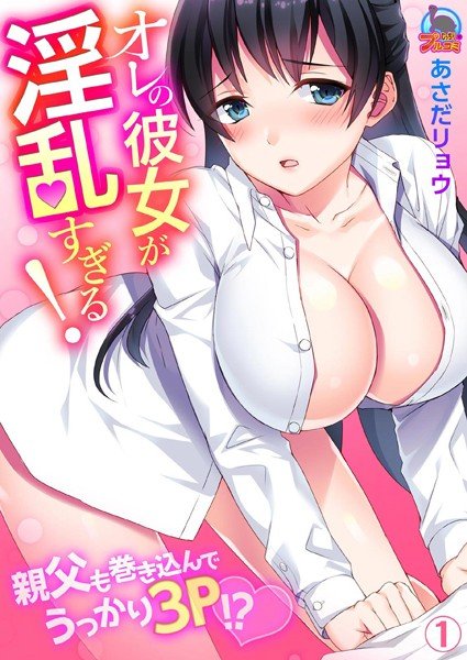 オレの彼女が淫乱すぎる！〜親父も巻き込んでうっかり3P！？（単話） メイン画像