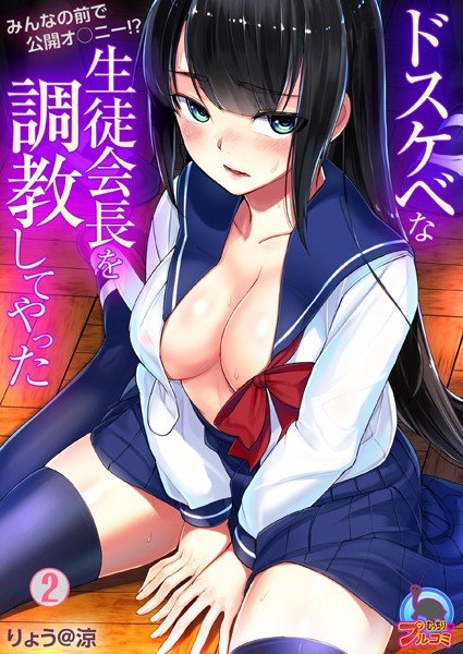 ドスケベな生徒会長を調教してやった〜みんなの前で公開オ○ニー！？（単話） メイン画像