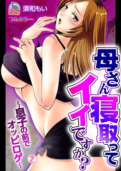 母さん寝取ってイイですか?〜息子の前でオッピロゲ〜【フルカラー】(単話) メイン画像