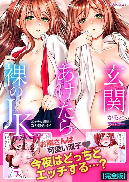 玄関あけたら裸のJK。〜エッチな姉妹となりゆき3P〜【フルカラー】【完全版】 メイン画像