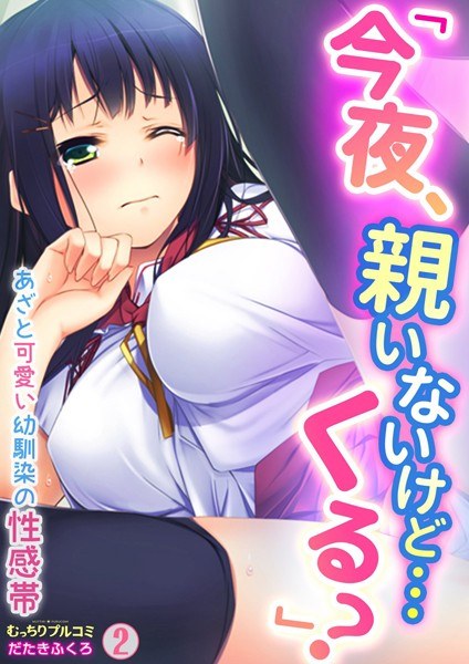「今夜、親いないけど…くる？」あざと可愛い幼馴染の性感帯（単話） メイン画像
