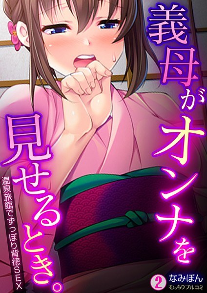 When my mother-in-law shows her. ~ Immoral SEX at a hot spring inn (single story) メイン画像