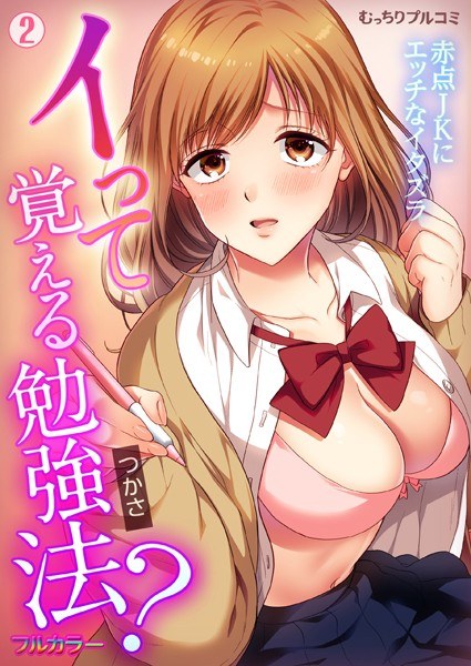 イって覚える勉強法？赤点JKにエッチなイタズラ【フルカラー】（単話） メイン画像