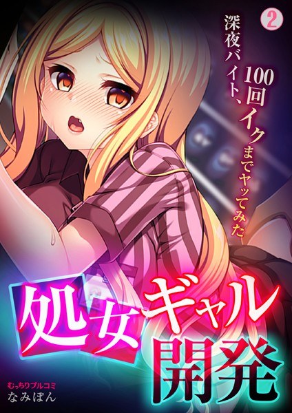 Virgin Gal Development-Midnight Part-time Job, I Tried Up To 100 Times- (Single Story)