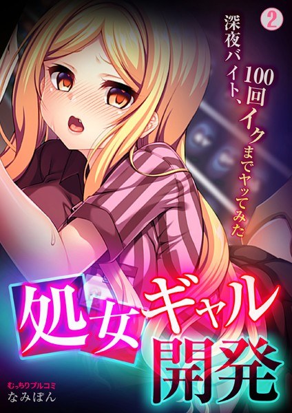 処女ギャル開発〜深夜バイト、100回イクまでヤッてみた〜（単話） メイン画像