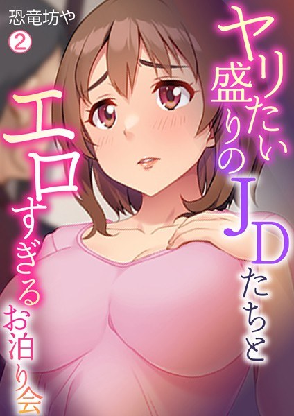 A very erotic sleepover with JDs who are in the prime of their lives (single story) メイン画像