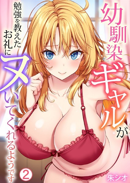 幼馴染ギャルが勉強を教えたお礼にヌいてくれるようです（単話） メイン画像