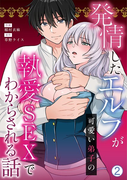 発情したエルフが可愛い弟子の執愛SEXでわからされる話（単話） メイン画像