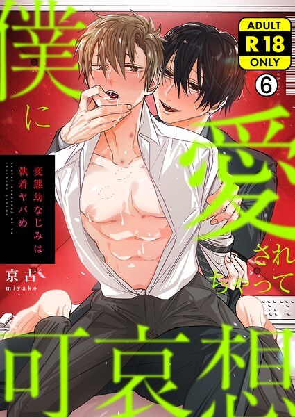 I feel sorry for being loved by me ~ My perverted childhood friend is so obsessed ~ [R18 version] (Single story) メイン画像