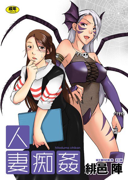 人妻痴姦(単話) メイン画像