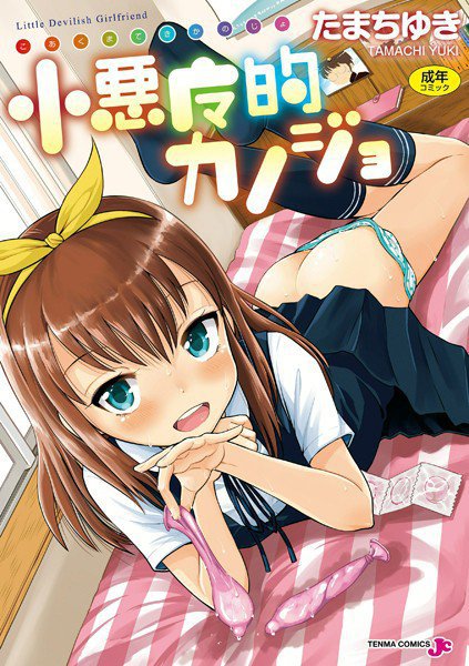 小悪魔的カノジョ【DMM限定特典付き】 メイン画像