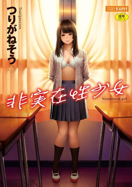 非実在性少女【無料版】 メイン画像