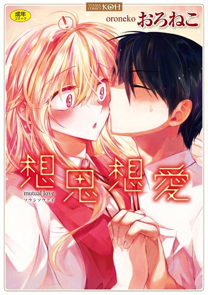 想思想愛【DMM限定特典付き】 メイン画像