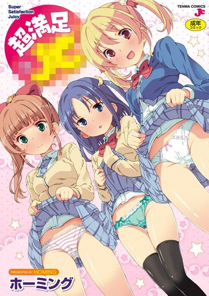 超満足××【DMM限定特典付き】 メイン画像