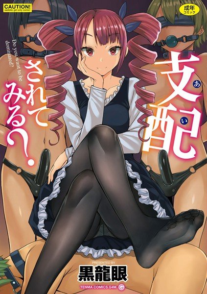 支配（あい）されてみる？【FANZA限定特典付き】 メイン画像