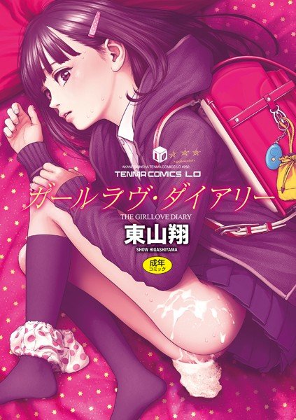 ガールラヴ・ダイアリー【FANZA限定特典付き】 メイン画像