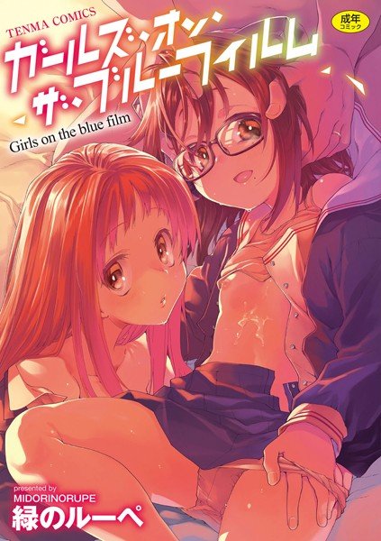 ガールズ・オン・ザ・ブルーフィルム【FANZA限定特典付き】 メイン画像