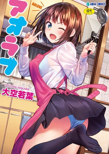 アオラブ【無料版】 メイン画像