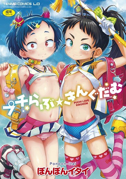 プチらぶ★きんぐだむ【FANZA限定特典付き】 メイン画像