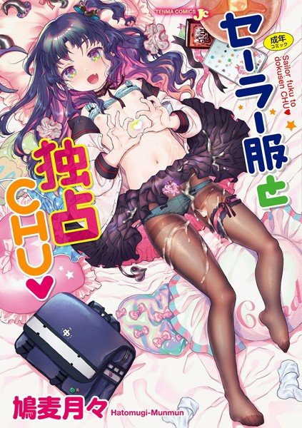 セーラー服と独占CHU【FANZA限定特典付き】 メイン画像