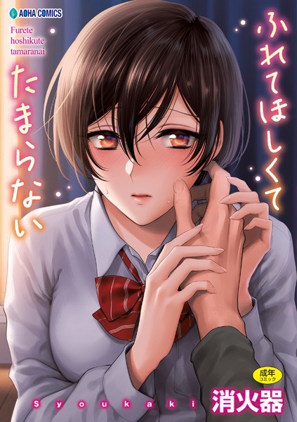 I'm dying to touch you [With FANZA limited privilege] メイン画像