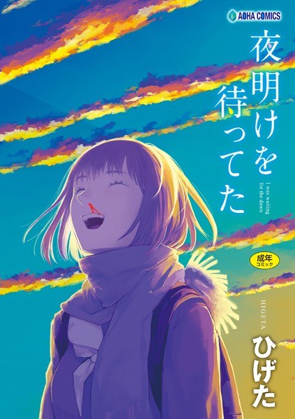 夜明けを待ってた【FANZA限定特典付き】 メイン画像