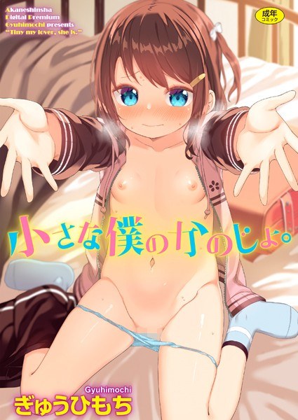 小さな僕のかのじょ。 メイン画像
