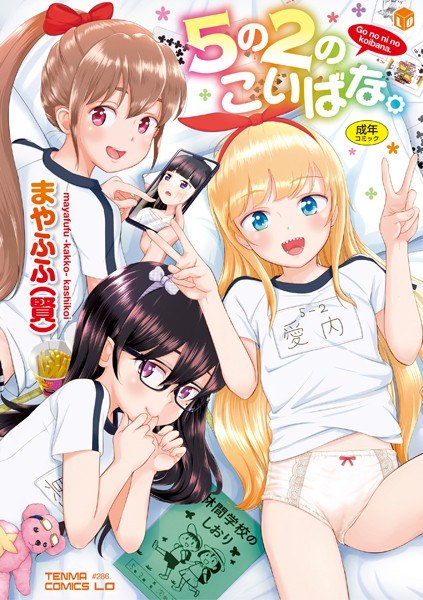 5の2のこいばな。【FANZA限定特典付き】 メイン画像