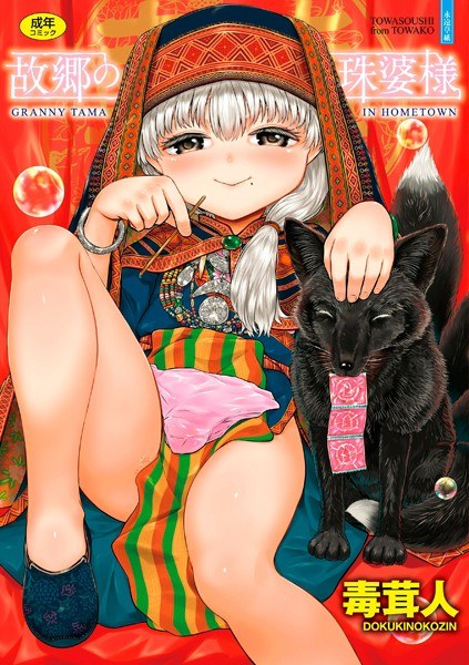 故郷の珠婆様【FANZA限定特典付き】 メイン画像