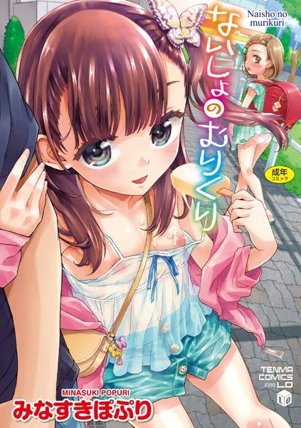 ないしょのむりくり【無料版】 メイン画像