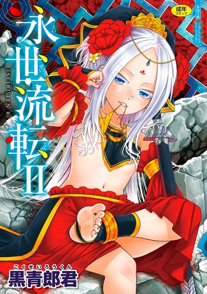 永世流転【FANZA限定特典付き】 メイン画像
