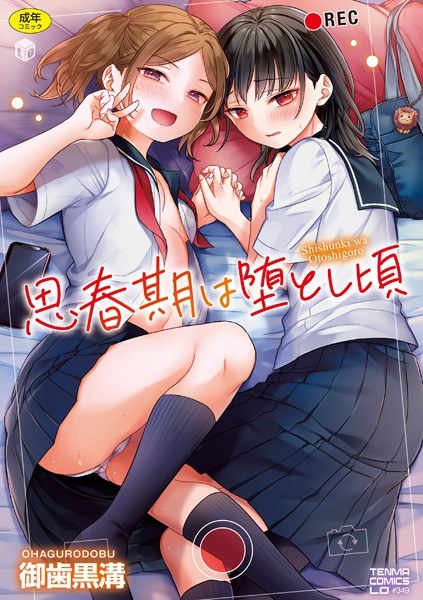 思春期は堕とし頃【FANZA限定特典付き】 メイン画像