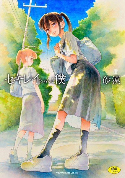 セキレイちゃんと僕【FANZA限定特典付き】 メイン画像