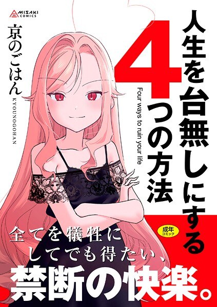 人生を台無しにする4つの方法【FANZA限定特典付き】 メイン画像