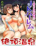 絶頂温泉〜非男モテが逆転！？JKハーレム（単話） メイン画像
