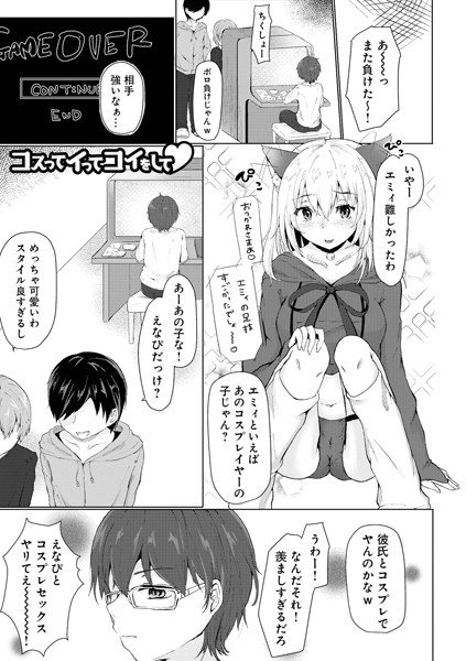 コスってイってコイをして（単話） メイン画像