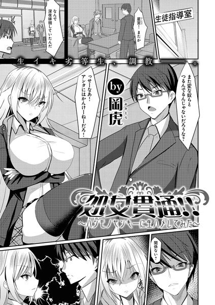処女貫通！！ 〜ハツモノヤンキーに生ハメしてみた〜（単話） メイン画像