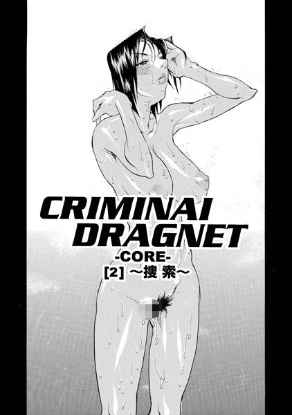 CRIMINAL DRAGNET -CORE-(単話) メイン画像