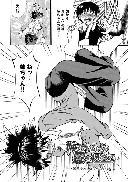 姉ちゃんより愛を込めて（単話） メイン画像