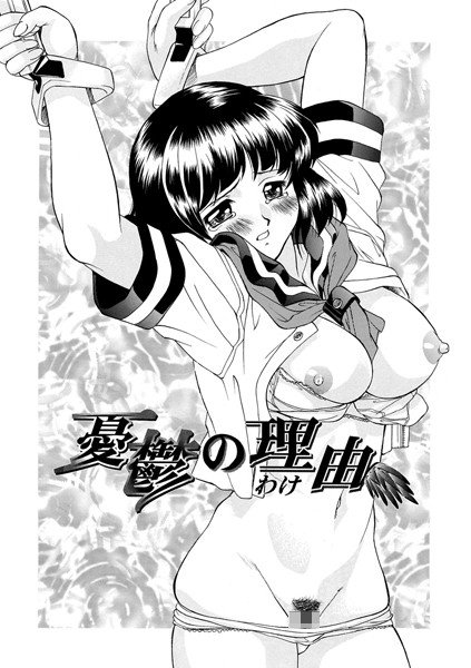 憂鬱の理由（単話） メイン画像