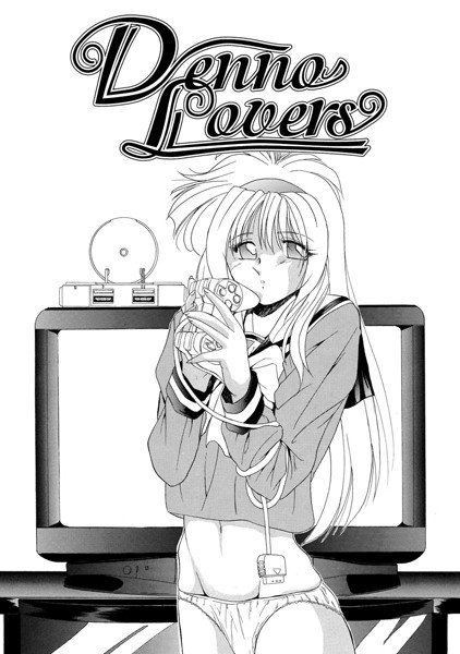 Denno Lovers（単話） メイン画像