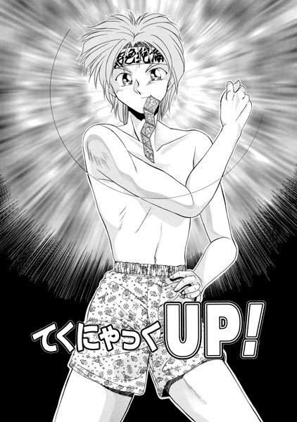 てくにゃっくUP！（単話） メイン画像
