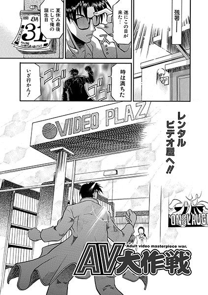 AV大作戦（単話） メイン画像