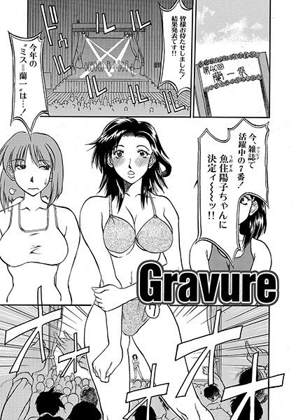 Gravure（単話） メイン画像