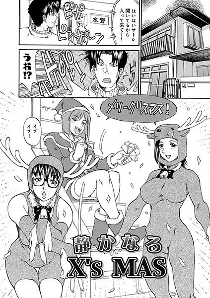 静かなるX’s MAS（単話） メイン画像