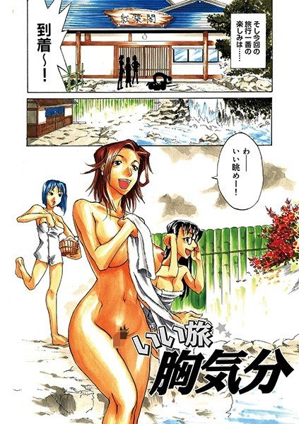 いい旅胸気分（単話） メイン画像