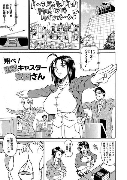 爆乳キャスター安西さん（単話） メイン画像